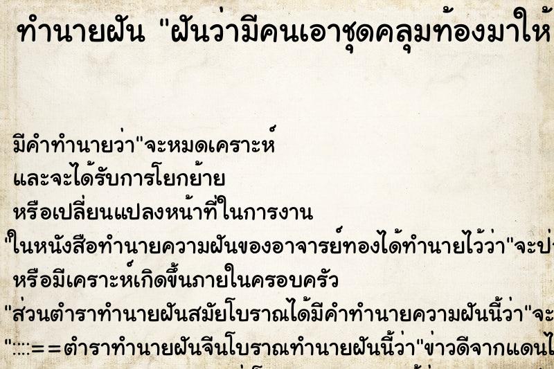 ทำนายฝัน ฝันว่ามีคนเอาชุดคลุมท้องมาให้ 2 ชุด ทำนายฝัน ฝันว่ามีคนเอาชุดคลุมท้องมาให้ 2 ชุด